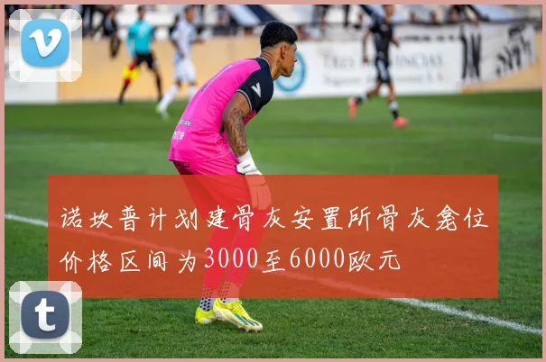 诺坎普计划建骨灰安置所骨灰龛位价格区间为3000至6000欧元