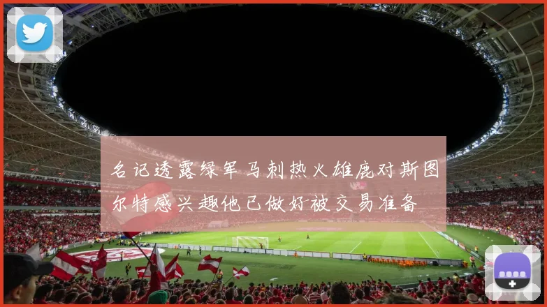 名记透露绿军马刺热火雄鹿对斯图尔特感兴趣他已做好被交易准备