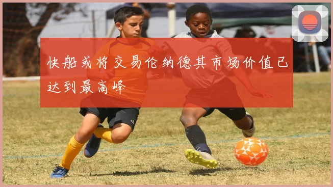 快船或将交易伦纳德其市场价值已达到最高峰