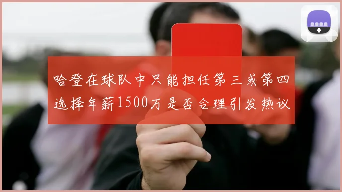 哈登在球队中只能担任第三或第四选择年薪1500万是否合理引发热议
