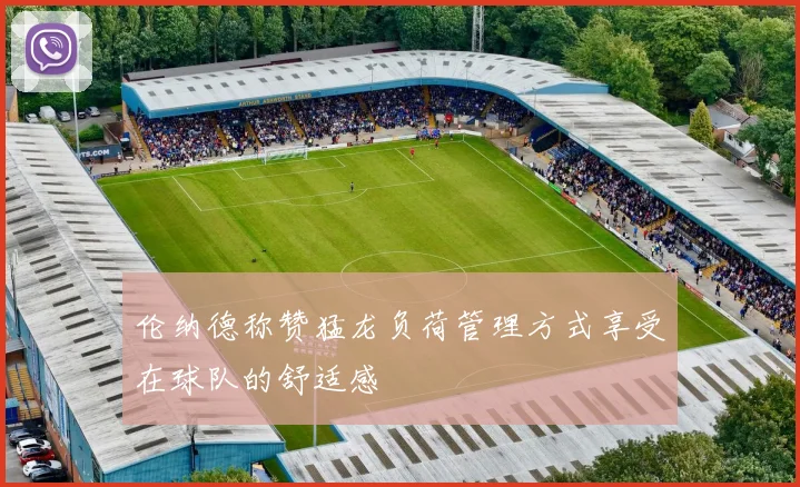 伦纳德称赞猛龙负荷管理方式享受在球队的舒适感