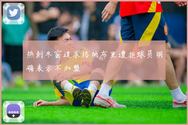 热刺冬窗追求格纳布里遭拒球员明确表示不加盟