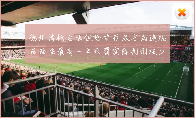 德州持枪合法但哈登存放方式违规或面临最高一年刑罚实际判刑极少