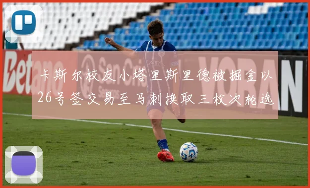 卡斯尔校友小塔里斯里德被掘金以26号签交易至马刺换取三枚次轮选秀权