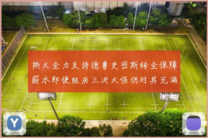 热火全力支持德鲁史密斯转全保障薪水即使经历三次大伤仍对其充满信心