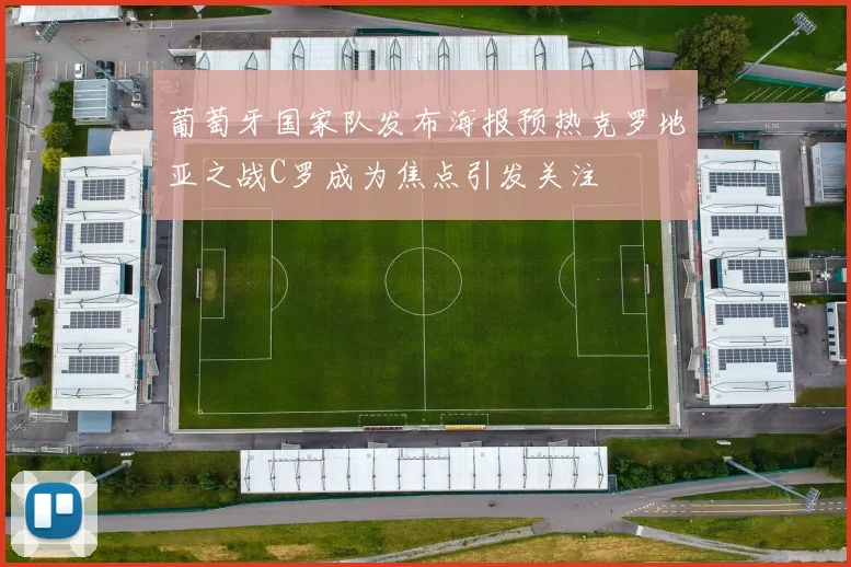葡萄牙国家队发布海报预热克罗地亚之战C罗成为焦点引发关注