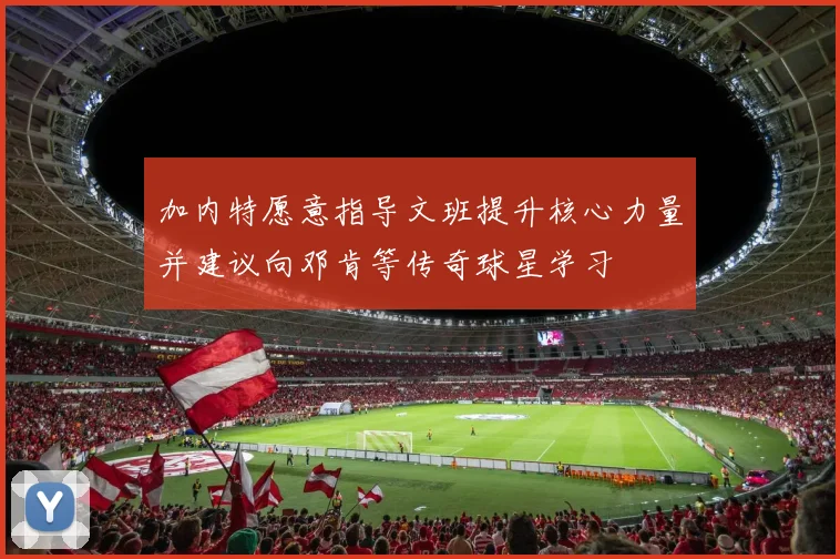 加内特愿意指导文班提升核心力量并建议向邓肯等传奇球星学习