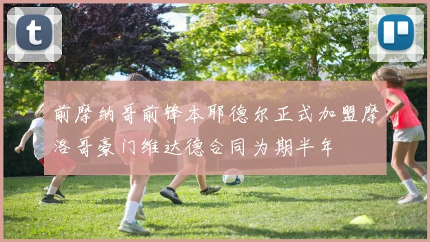 前摩纳哥前锋本耶德尔正式加盟摩洛哥豪门维达德合同为期半年