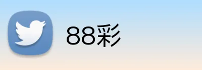 88彩 Logo