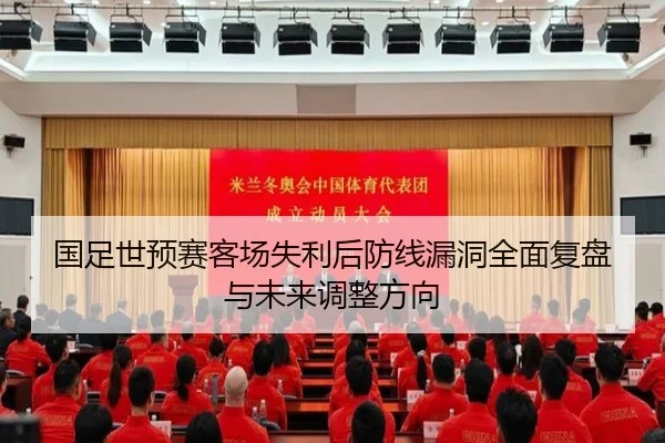 国足世预赛客场失利后防线漏洞全面复盘与未来调整方向 | 88Cai